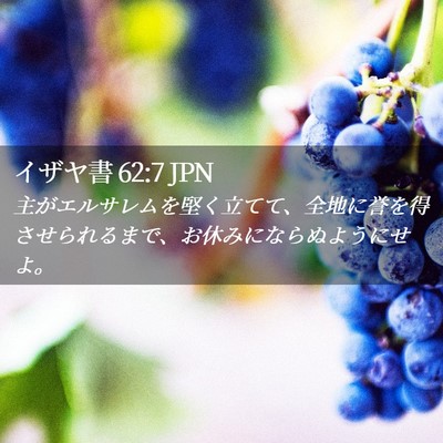 Picture 02 - イザヤ書 62:7 JPN - 主がエルサレムを堅く立てて、全地 - Bible Verse Picture