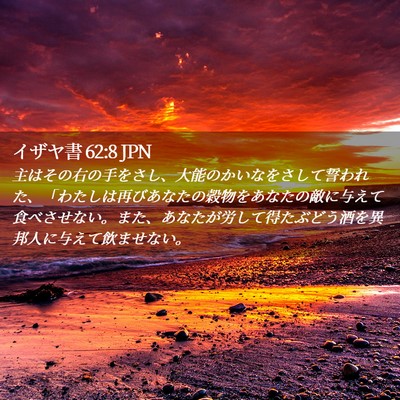 Picture 02 - イザヤ書 62:8 JPN - 主はその右の手をさし、大能のかい - Bible Verse Picture