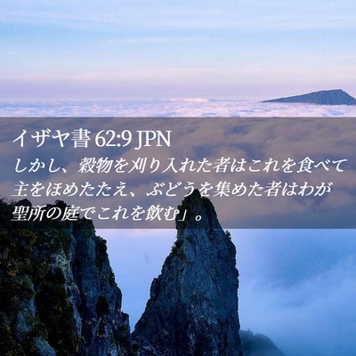 Picture 02 - イザヤ書 62:9 JPN - しかし、穀物を刈り入れた者はこれ - Bible Verse Picture