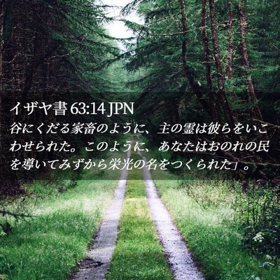 Picture 02 - イザヤ書 63:14 JPN - 谷にくだる家畜のように、主の霊は - Bible Verse Picture