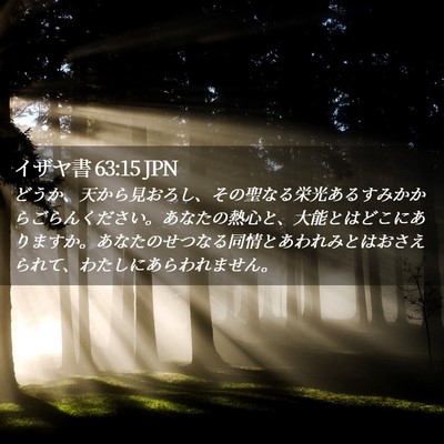 Picture 02 - イザヤ書 63:15 JPN - どうか、天から見おろし、その聖な - Bible Verse Picture