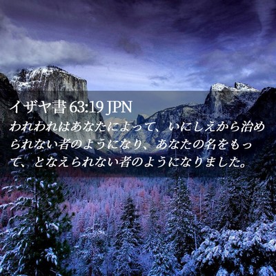 Picture 02 - イザヤ書 63:19 JPN - われわれはあなたによって、いにし - Bible Verse Picture