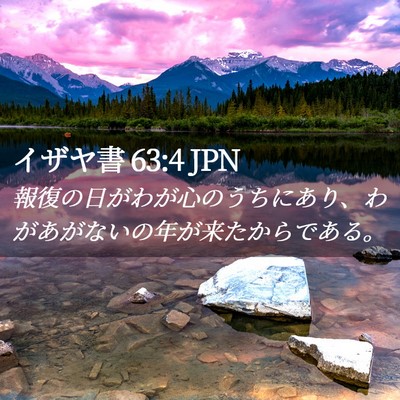 Picture 02 - イザヤ書 63:4 JPN - 報復の日がわが心のうちにあり、わ - Bible Verse Picture