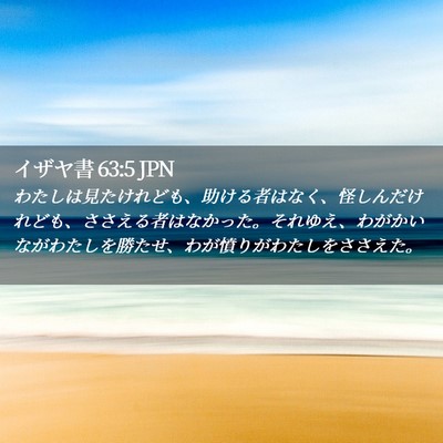 Picture 02 - イザヤ書 63:5 JPN - わたしは見たけれども、助ける者は - Bible Verse Picture