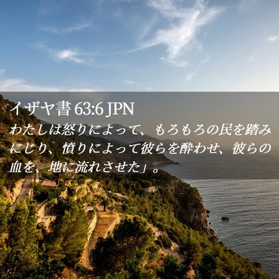 Picture 02 - イザヤ書 63:6 JPN - わたしは怒りによって、もろもろの - Bible Verse Picture