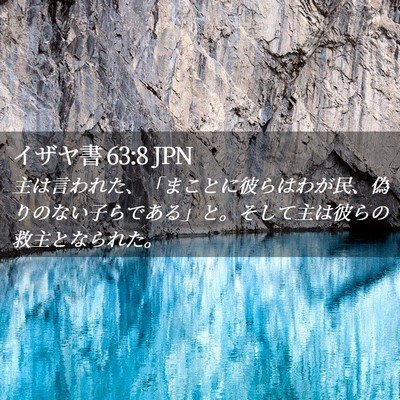 Picture 02 - イザヤ書 63:8 JPN - 主は言われた、「まことに彼らはわ - Bible Verse Picture