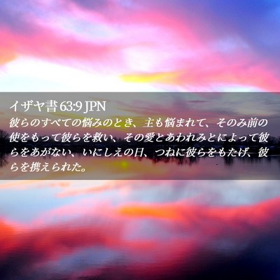 Picture 02 - イザヤ書 63:9 JPN - 彼らのすべての悩みのとき、主も悩 - Bible Verse Picture
