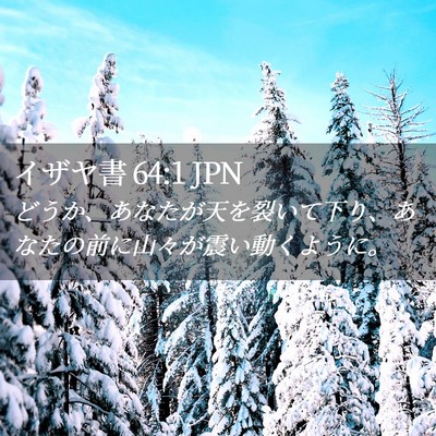 Picture 02 - イザヤ書 64:1 JPN - どうか、あなたが天を裂いて下り、 - Bible Verse Picture