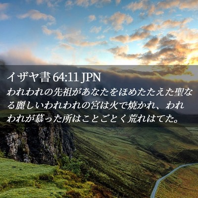 Picture 02 - イザヤ書 64:11 JPN - われわれの先祖があなたをほめたた - Bible Verse Picture
