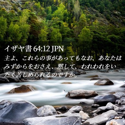 Picture 02 - イザヤ書 64:12 JPN - 主よ、これらの事があってもなお、 - Bible Verse Picture