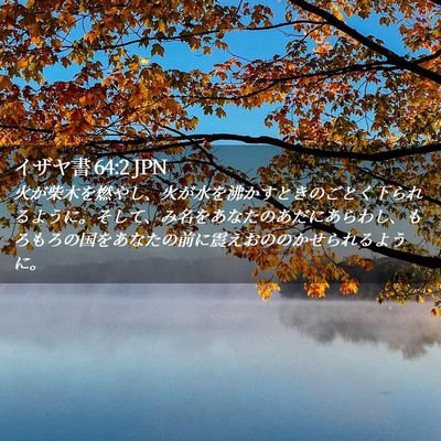 Picture 02 - イザヤ書 64:2 JPN - 火が柴木を燃やし、火が水を沸かす - Bible Verse Picture