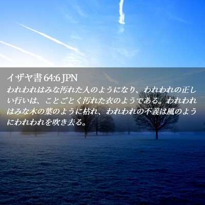 Picture 02 - イザヤ書 64:6 JPN - われわれはみな汚れた人のようにな - Bible Verse Picture