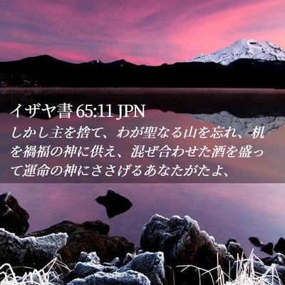 Picture 02 - イザヤ書 65:11 JPN - しかし主を捨て、わが聖なる山を忘 - Bible Verse Picture