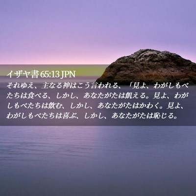 Picture 02 - イザヤ書 65:13 JPN - それゆえ、主なる神はこう言われる - Bible Verse Picture