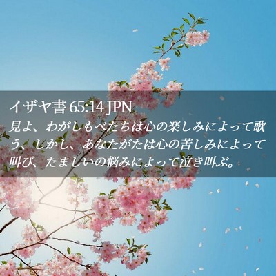 Picture 02 - イザヤ書 65:14 JPN - 見よ、わがしもべたちは心の楽しみ - Bible Verse Picture