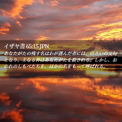 Picture 02 - イザヤ書 65:15 JPN - あなたがたの残す名はわが選んだ者 - Bible Verse Picture