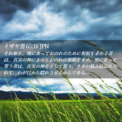Picture 02 - イザヤ書 65:16 JPN - それゆえ、地にあっておのれのため - Bible Verse Picture