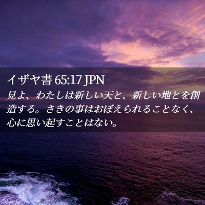 Picture 02 - イザヤ書 65:17 JPN - 見よ、わたしは新しい天と、新しい - Bible Verse Picture