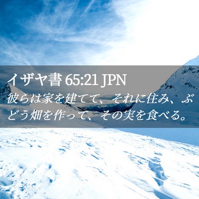 Picture 02 - イザヤ書 65:21 JPN - 彼らは家を建てて、それに住み、ぶ - Bible Verse Picture