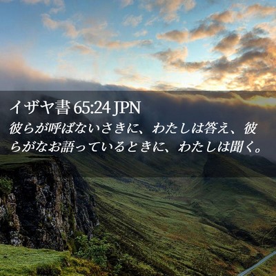 Picture 02 - イザヤ書 65:24 JPN - 彼らが呼ばないさきに、わたしは答 - Bible Verse Picture