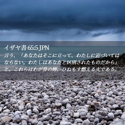 Picture 02 - イザヤ書 65:5 JPN - 言う、「あなたはそこに立って、わ - Bible Verse Picture