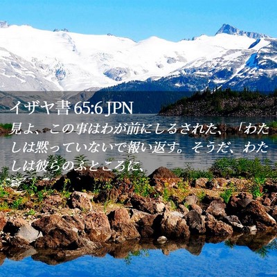 Picture 02 - イザヤ書 65:6 JPN - 見よ、この事はわが前にしるされた - Bible Verse Picture