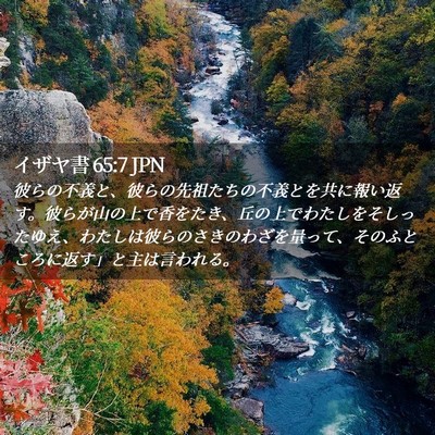 Picture 02 - イザヤ書 65:7 JPN - 彼らの不義と、彼らの先祖たちの不 - Bible Verse Picture