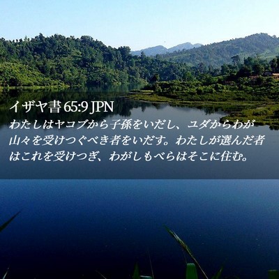Picture 02 - イザヤ書 65:9 JPN - わたしはヤコブから子孫をいだし、 - Bible Verse Picture