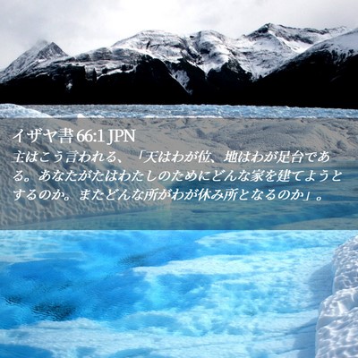 Picture 02 - イザヤ書 66:1 JPN - 主はこう言われる、「天はわが位、 - Bible Verse Picture