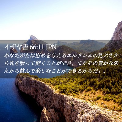 Picture 02 - イザヤ書 66:11 JPN - あなたがたは慰めを与えるエルサレ - Bible Verse Picture