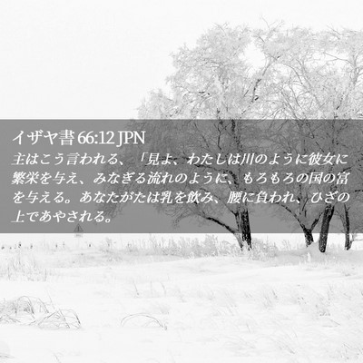 Picture 02 - イザヤ書 66:12 JPN - 主はこう言われる、「見よ、わたし - Bible Verse Picture