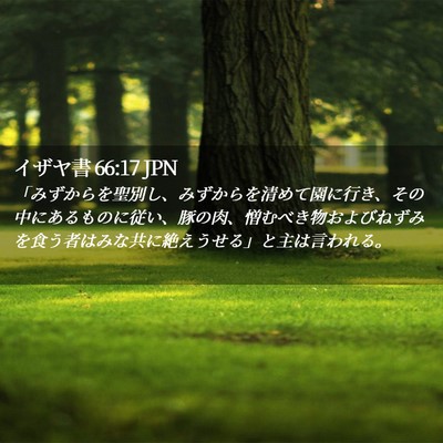 Picture 02 - イザヤ書 66:17 JPN - 「みずからを聖別し、みずからを清 - Bible Verse Picture