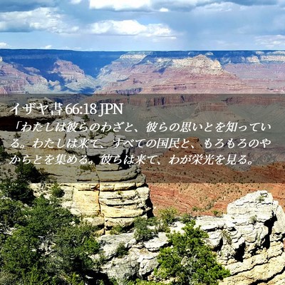 Picture 02 - イザヤ書 66:18 JPN - 「わたしは彼らのわざと、彼らの思 - Bible Verse Picture
