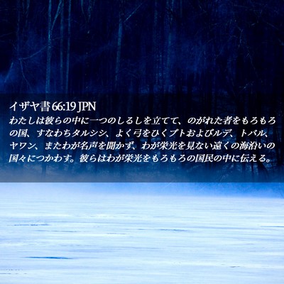 Picture 02 - イザヤ書 66:19 JPN - わたしは彼らの中に一つのしるしを - Bible Verse Picture