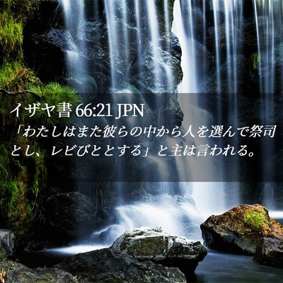 Picture 02 - イザヤ書 66:21 JPN - 「わたしはまた彼らの中から人を選 - Bible Verse Picture