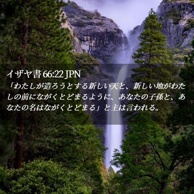Picture 02 - イザヤ書 66:22 JPN - 「わたしが造ろうとする新しい天と - Bible Verse Picture