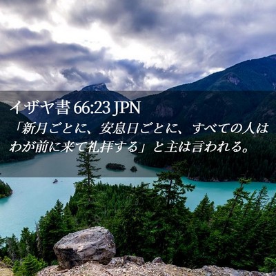 Picture 02 - イザヤ書 66:23 JPN - 「新月ごとに、安息日ごとに、すべ - Bible Verse Picture