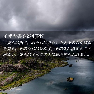 Picture 02 - イザヤ書 66:24 JPN - 「彼らは出て、わたしにそむいた人 - Bible Verse Picture