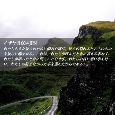 Picture 02 - イザヤ書 66:4 JPN - わたしもまた彼らのために悩みを選 - Bible Verse Picture