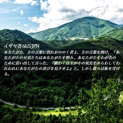 Picture 02 - イザヤ書 66:5 JPN - あなたがた、主の言葉に恐れおのの - Bible Verse Picture