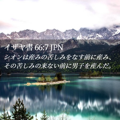 Picture 02 - イザヤ書 66:7 JPN - シオンは産みの苦しみをなす前に産 - Bible Verse Picture