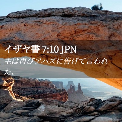 Picture 02 - イザヤ書 7:10 JPN - 主は再びアハズに告げて言われた、 - Bible Verse Picture