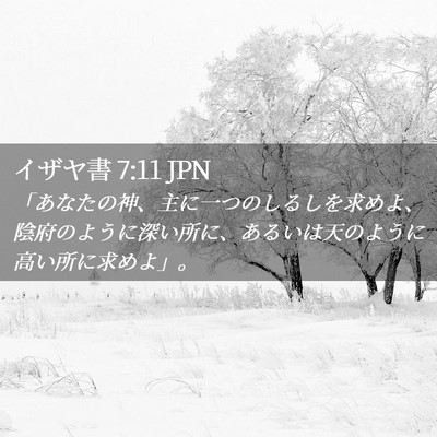Picture 02 - イザヤ書 7:11 JPN - 「あなたの神、主に一つのしるしを - Bible Verse Picture