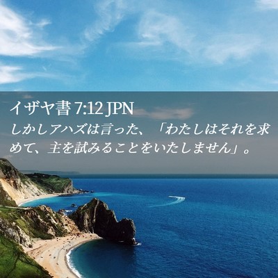 Picture 02 - イザヤ書 7:12 JPN - しかしアハズは言った、「わたしは - Bible Verse Picture