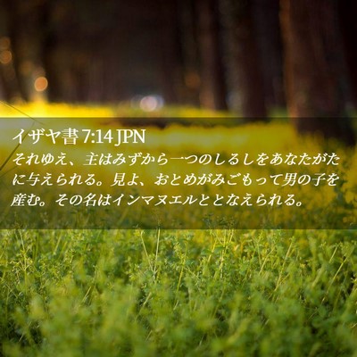 Picture 02 - イザヤ書 7:14 JPN - それゆえ、主はみずから一つのしる - Bible Verse Picture