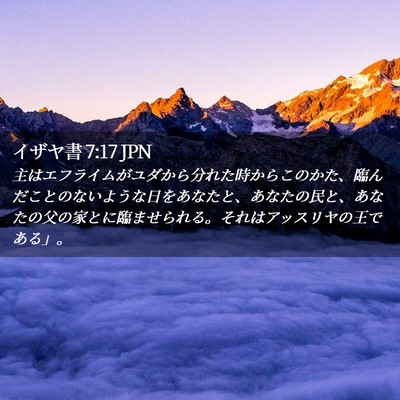 Picture 02 - イザヤ書 7:17 JPN - 主はエフライムがユダから分れた時 - Bible Verse Picture
