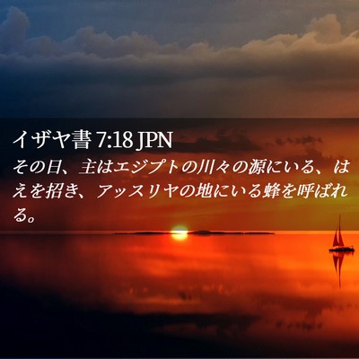 Picture 02 - イザヤ書 7:18 JPN - その日、主はエジプトの川々の源に - Bible Verse Picture