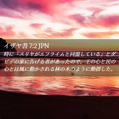 Picture 02 - イザヤ書 7:2 JPN - 時に「スリヤがエフライムと同盟し - Bible Verse Picture