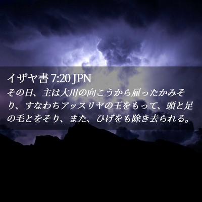 Picture 02 - イザヤ書 7:20 JPN - その日、主は大川の向こうから雇っ - Bible Verse Picture