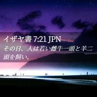 Picture 02 - イザヤ書 7:21 JPN - その日、人は若い雌牛一頭と羊二頭 - Bible Verse Picture